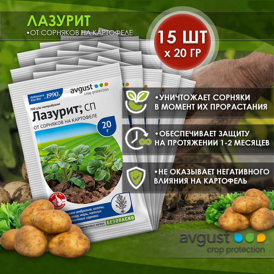 Лазурит для картошки. Лазурит от сорняков на картофеле 20г. Лазурит 20 гр от сорняков. Лазурит 20гр август (сорн. Лазурит 10гр.