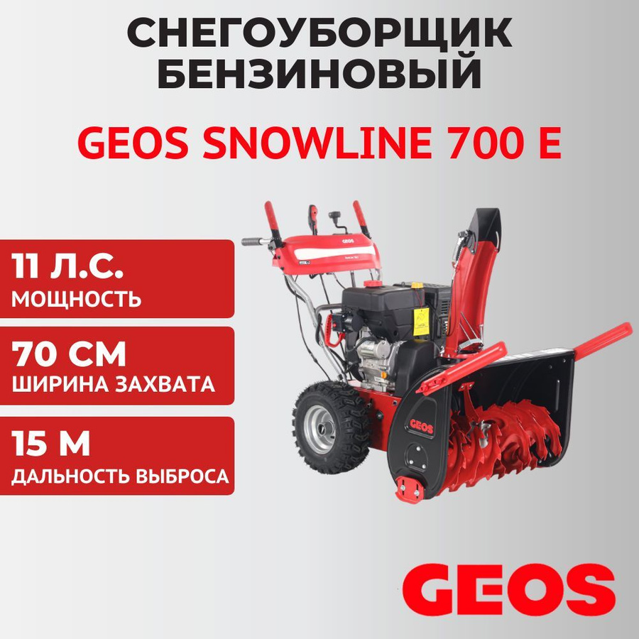 Geos 700 e снегоуборщик