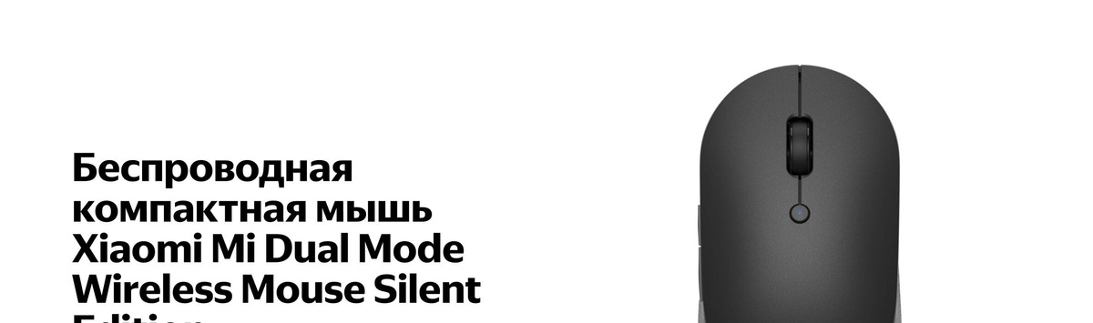 Мышь беспроводная Xiaomi Mi Duаl Mоde Wireless Silent Edition, черный (офиц гарантия РФ)