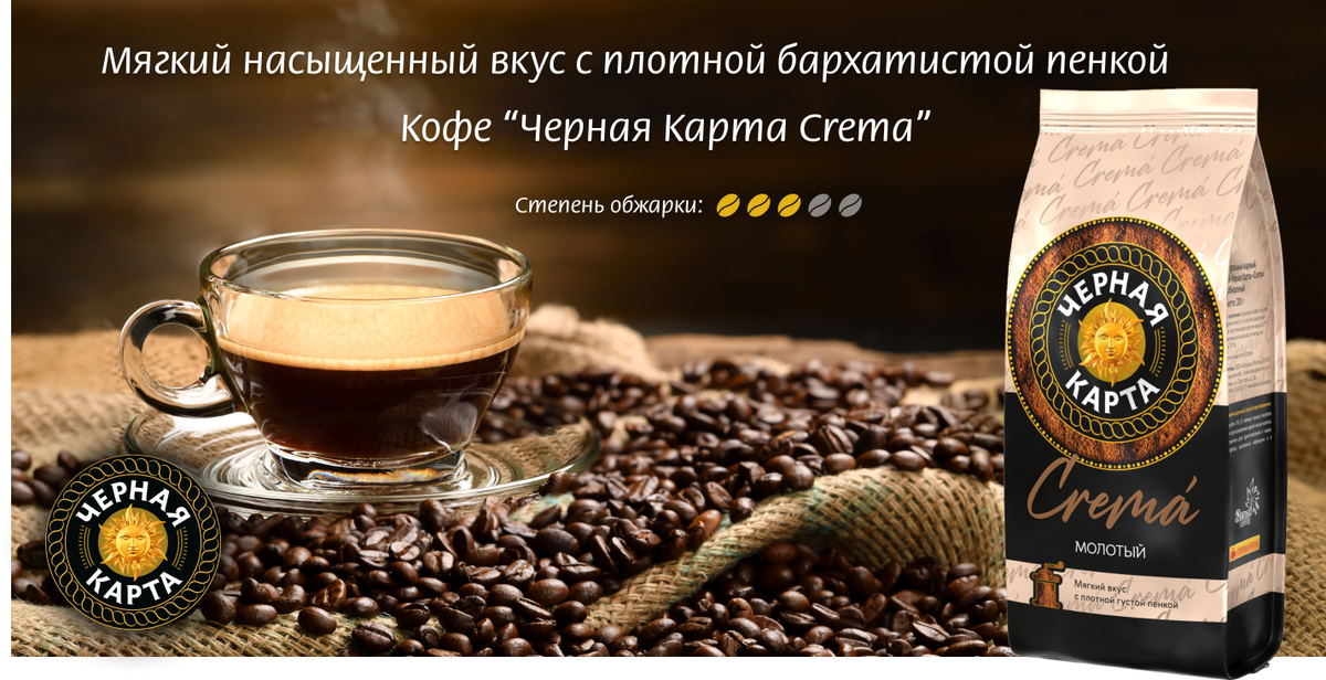 Черная Карта Crema