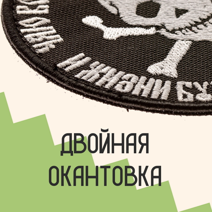 Неуставные шевроны, заплатки, текстильные аппликации и декор для одежды