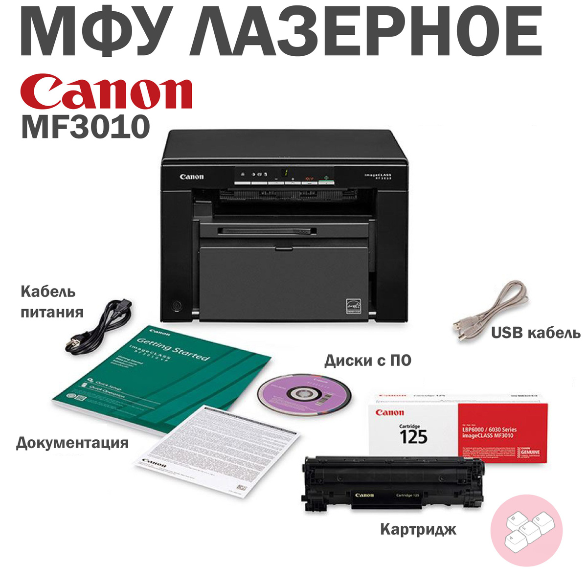 МФУ Лазерное Canon i-SENSYS MF3010