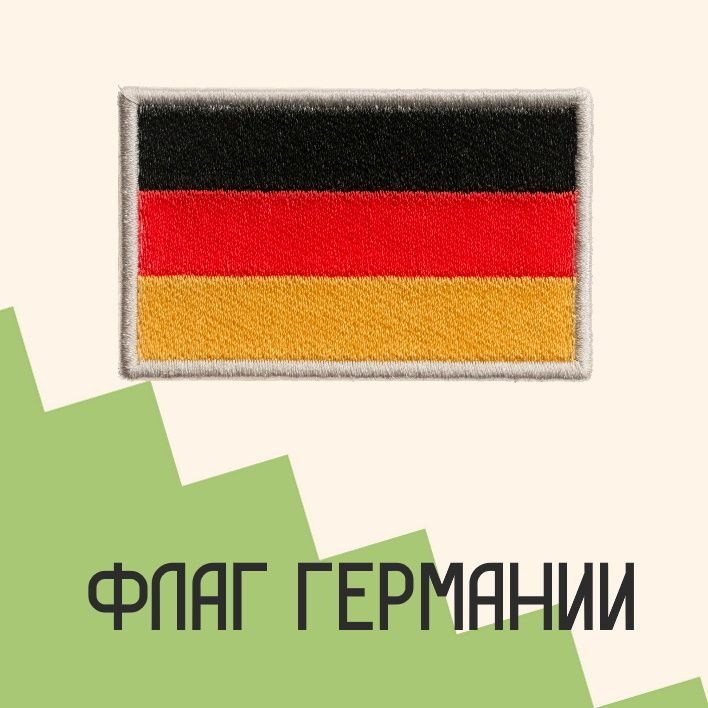 Нашивка на одежду для детей патч прикольные шевроны на термо плёнке Флаг Германии 4,9х7,8 см