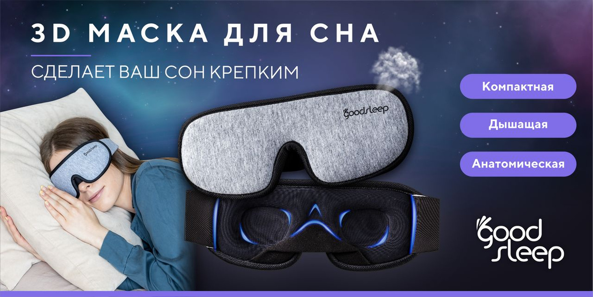 Маска для сна 3d на глаза для сна дышащая