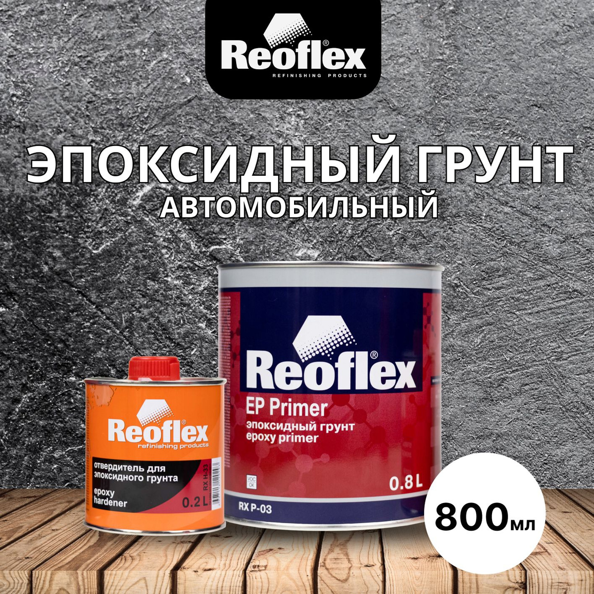 Перед покраской автомобиля, необходимо качественно подготовить поверхность. Грунт эпоксидный для автомобиля REOFLEX будет хорошим помощником для Вас при грунтовании кузова .  Универсальный двухкомпонентный эпоксидный грунт REOFLEX EP Primer 0.8 л с аминным отвердителем может применяться, как антикоррозионный грунт, так и в качестве выравнивателя. Данный грунт обеспечивает хорошую антикоррозионную и изоляционную защиту полиэфирных материалов (шпатлевок) от поверхностных слоев (эмалей, баз). А также он характеризуется хорошей адгезией ко всем металлам и стеклопластикам. Грунтовка автомобильная качественно заполняет микро-неровности и выравнивает плоскость. Благодаря своему составу подходит для металла и стеклопластикам, также состав грунта позволяет использовать его методом "мокрый по мокрому".