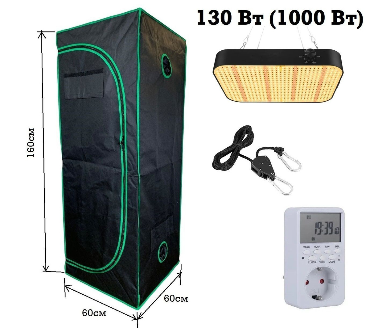 Гроубокс/ Growbox 60*60*160 см + светильник Квантум борд SAMSUNG 130 Вт/ Цифровой таймер/ PH-метр