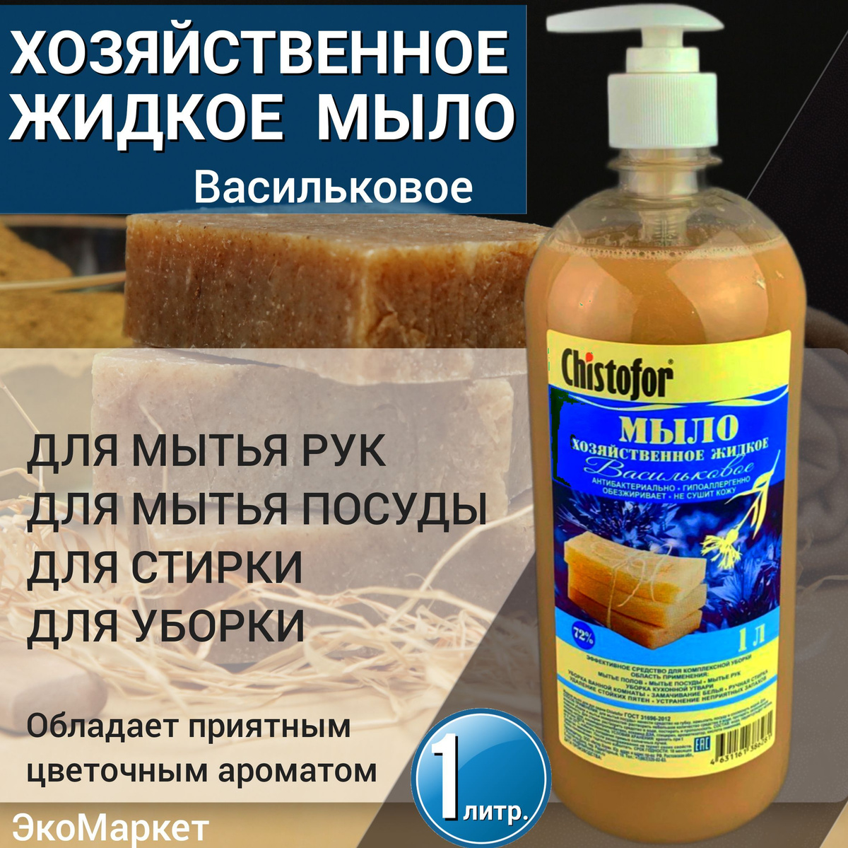 Жидкое хозяйственное мыло 72% по ГОСТу Кипарисовое 1л.