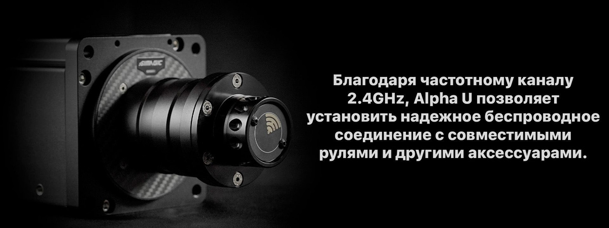 Благодаря частотному каналу 2.4GHz, Alpha позволяет установить надежное беспроводное соединение с совместимыми рулями и другими аксессуарами.  