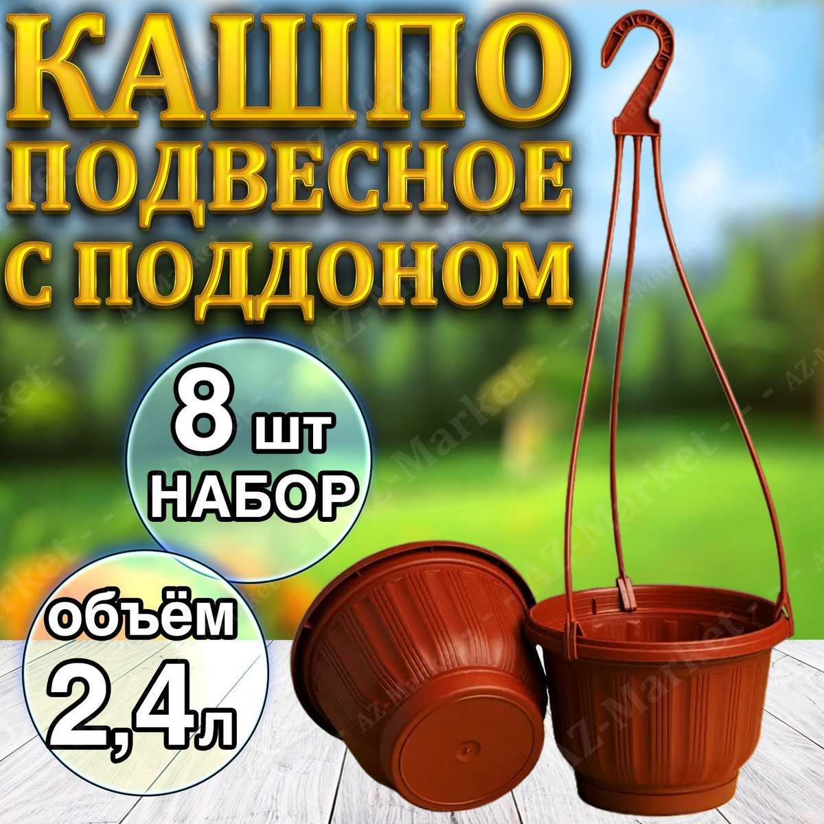 Кашпо подвесное с поддоном 2,4л уличное для цветов и растений, садовый набор 8шт Терракотовый (коричневый)