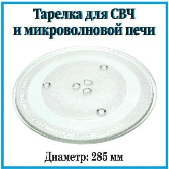 Тарелка для СВЧ, Тарелка для микроволновки Daewoo (Дэу), 285 мм