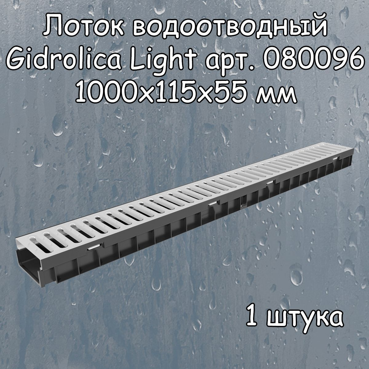 Лоток водоотводный 1000х115х55 мм Gidrolica Light с пластиковой щелевой решеткой DN100 (А15), 1 штука