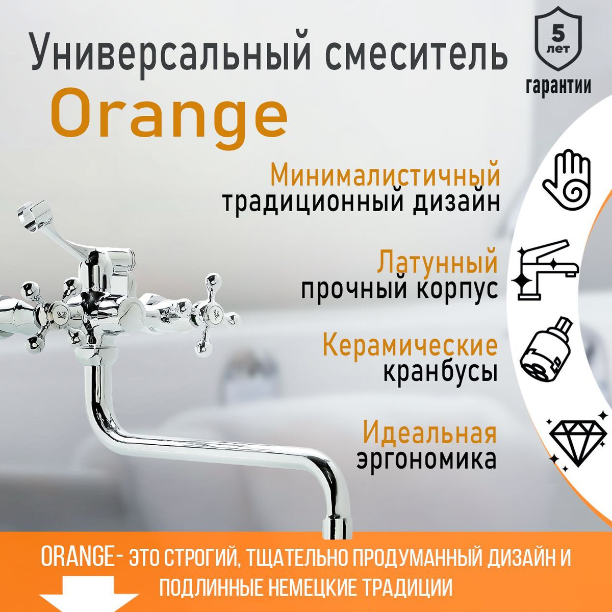 Универсальный смеситель Orange