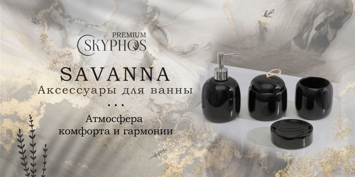 https://www.ozon.ru/category/nabory-dlya-vannoy-komnaty-14976/savanna-100156709/?seller=204905