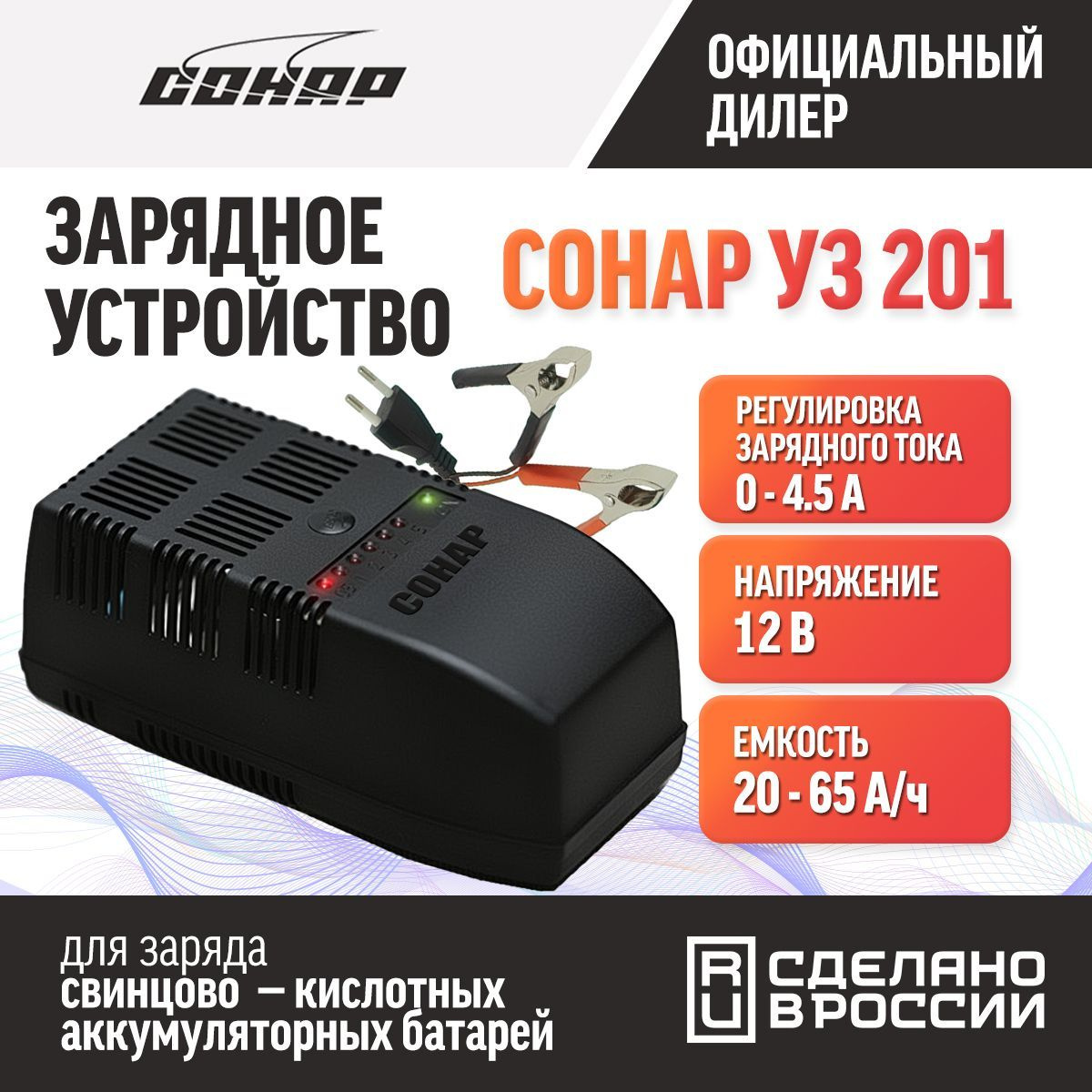 Зарядное устройство для аккумуляторов автомобиля СОНАР УЗ 201 , 12В, автомат , 0-5А, 25-65Ач