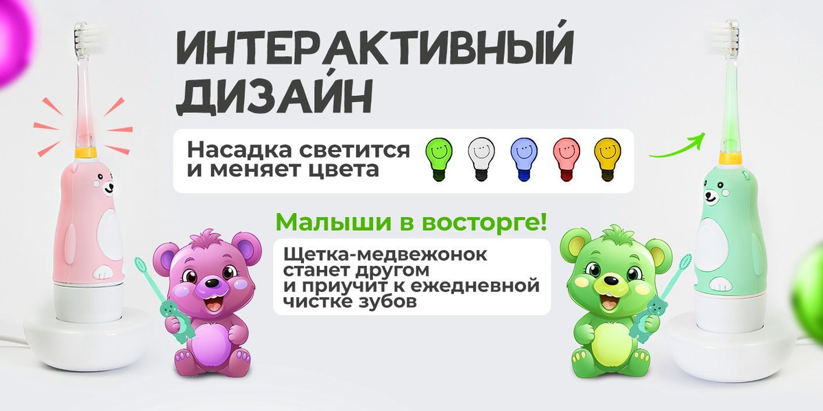 Электрическая звуковая зубная щётка BANNER W1 Happy Bear (Счастливый Медведь) в подарочном наборе предназначена для детей от 3-х лет.  Благодаря интерактивному дизайну в виде медвежонка она станет хорошим другом для малышей, а также поможет приучить их к ежедневной чистке зубов. Светодиодная подсветка насадки не только порадует деток, но и позволит родителям контролировать состояние здоровья зубов ребёнка. 