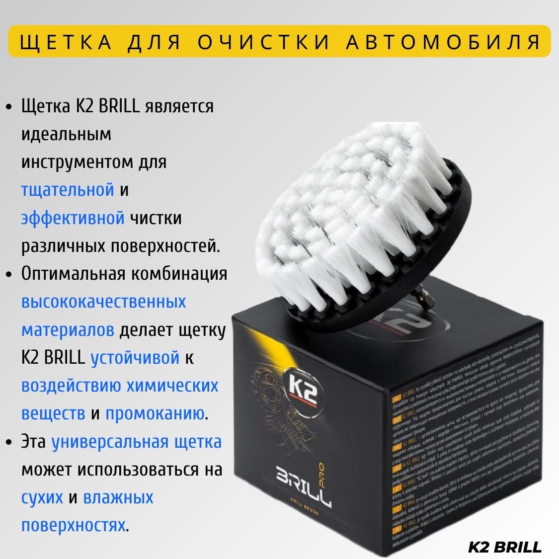 K2 Brill Drill Brush - профессиональная щетка для чистки обивки и других поверхностей. Это высококачественный инструмент, который может быть установлен на дрель или шуруповерт без необходимости в дополнительных адаптерах. Такой подход позволяет очищать сильно загрязненные поверхности быстро и легко, минимизируя трудности для пользователя.