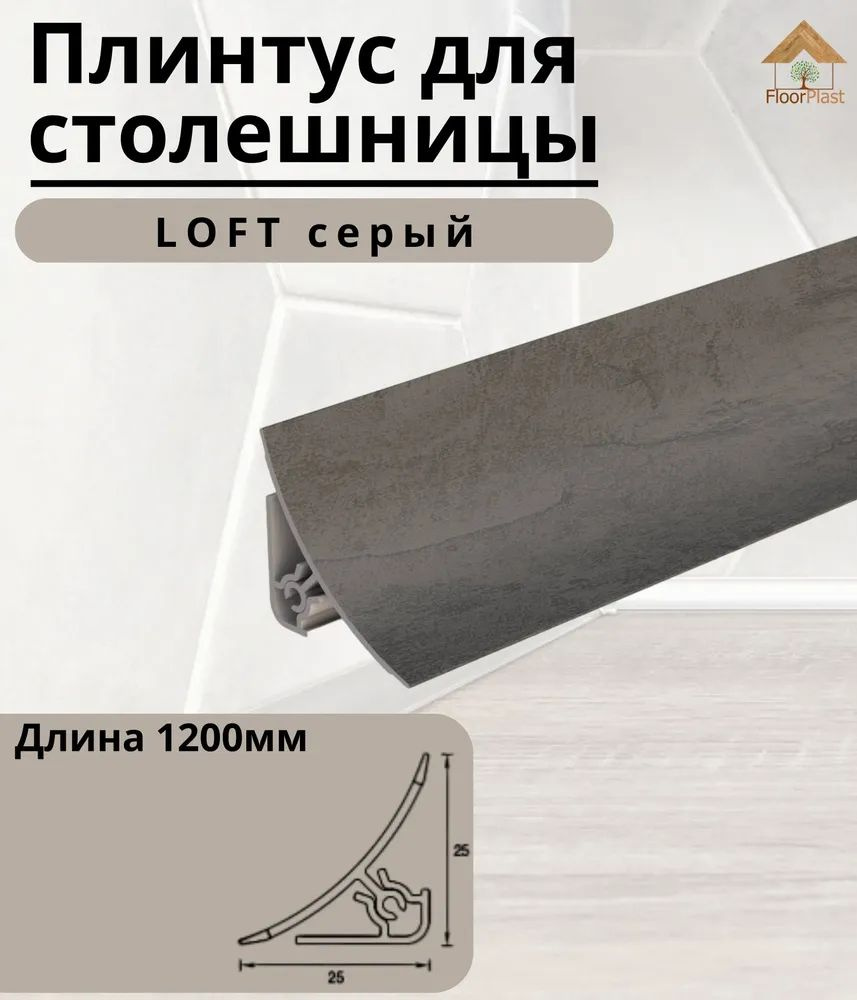 Плинтус для столешницы   – сконструирован для декорирования стыков поверхностей стены и столешницы. Плотное прилегание мягкой кромки плинтуса к стене и столешнице обеспечивает защиту от влаги и грязи. Может применяться и в ванных комнатах.