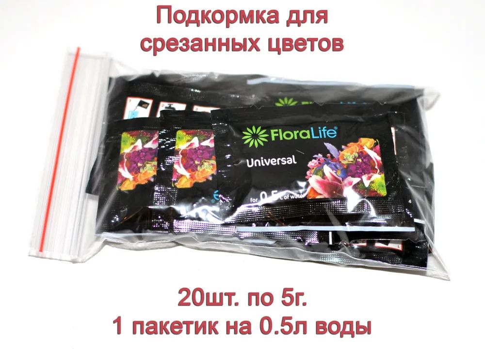 Подкормка для срезанных цветов Floralife universal, 5г. 20шт