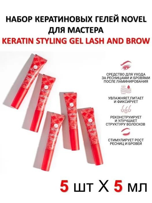 NOVEL Набор кератиновых гелей для ресниц и бровей для мастера Keratin Styling Gel Lash&Brow, 5х5 мл