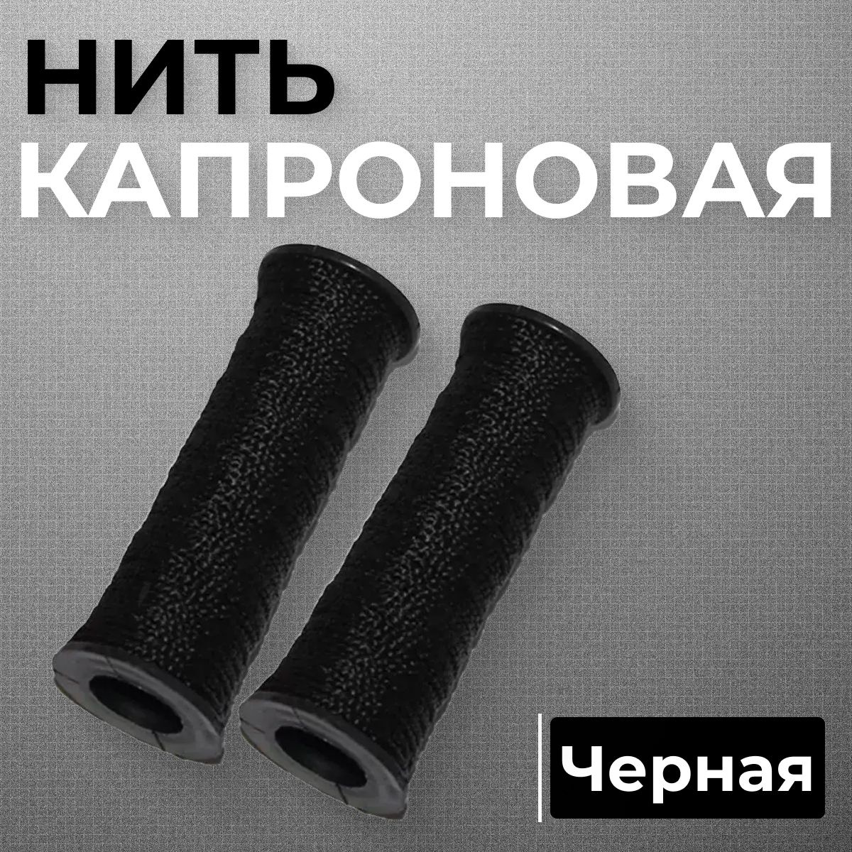 Магазин ART HOME SHOP все для вашего дома. Капроновая нить 2 шт., белая/черная