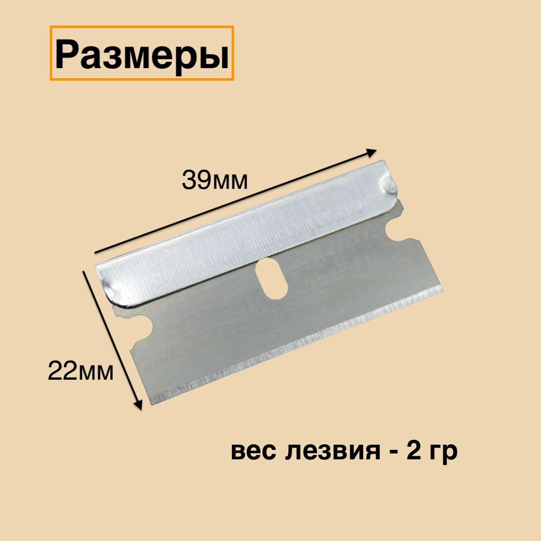 Экономия: упаковка из 10 штук позволяет оптимально организовать процесс замены лезвий и сэкономить на поиске дополнительных лезвий. Безопасность: благодаря остро заточенному краю лезвия риск повреждения поверхности сводится к минимуму.