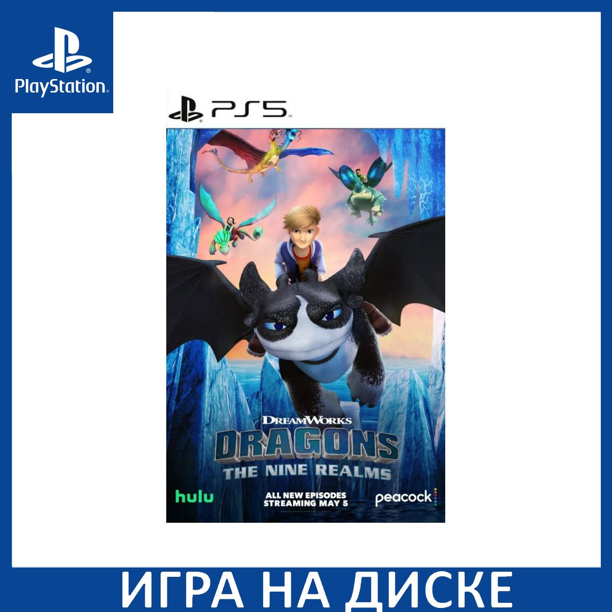 Диск с Игрой DreamWorks Dragons: Legends of the Nine Realms (PS5). Новый лицензионный запечатанный диск.