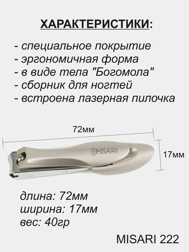 Книпсер-щипчики для ногтей Богомол MISARI 222 - купить с доставкой по ...