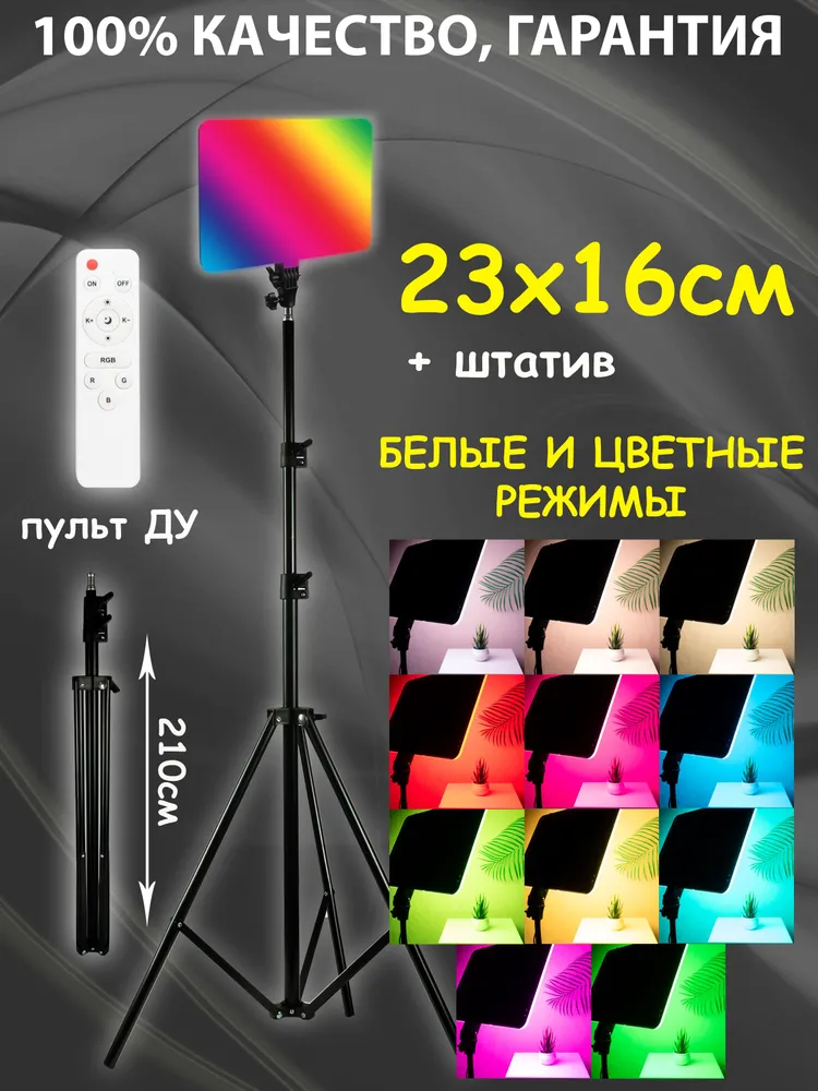 Видеосвет RGB/световая панель 26 см цветная/НАПОЛЬНЫЙ штатив