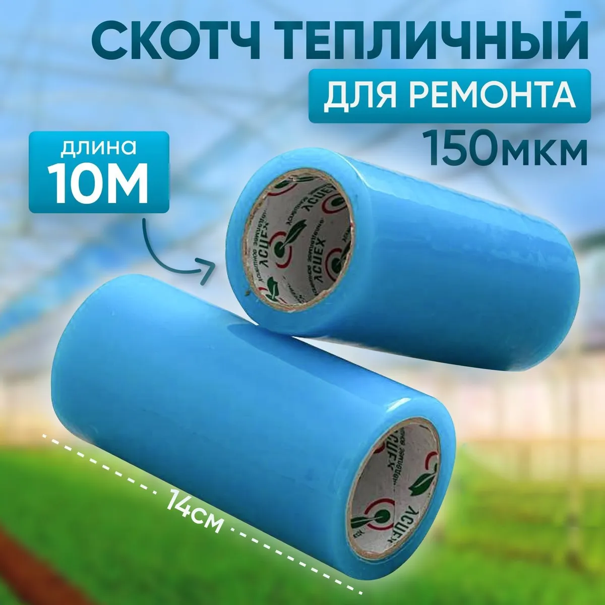 Клейкаялента140мм10м,1шт