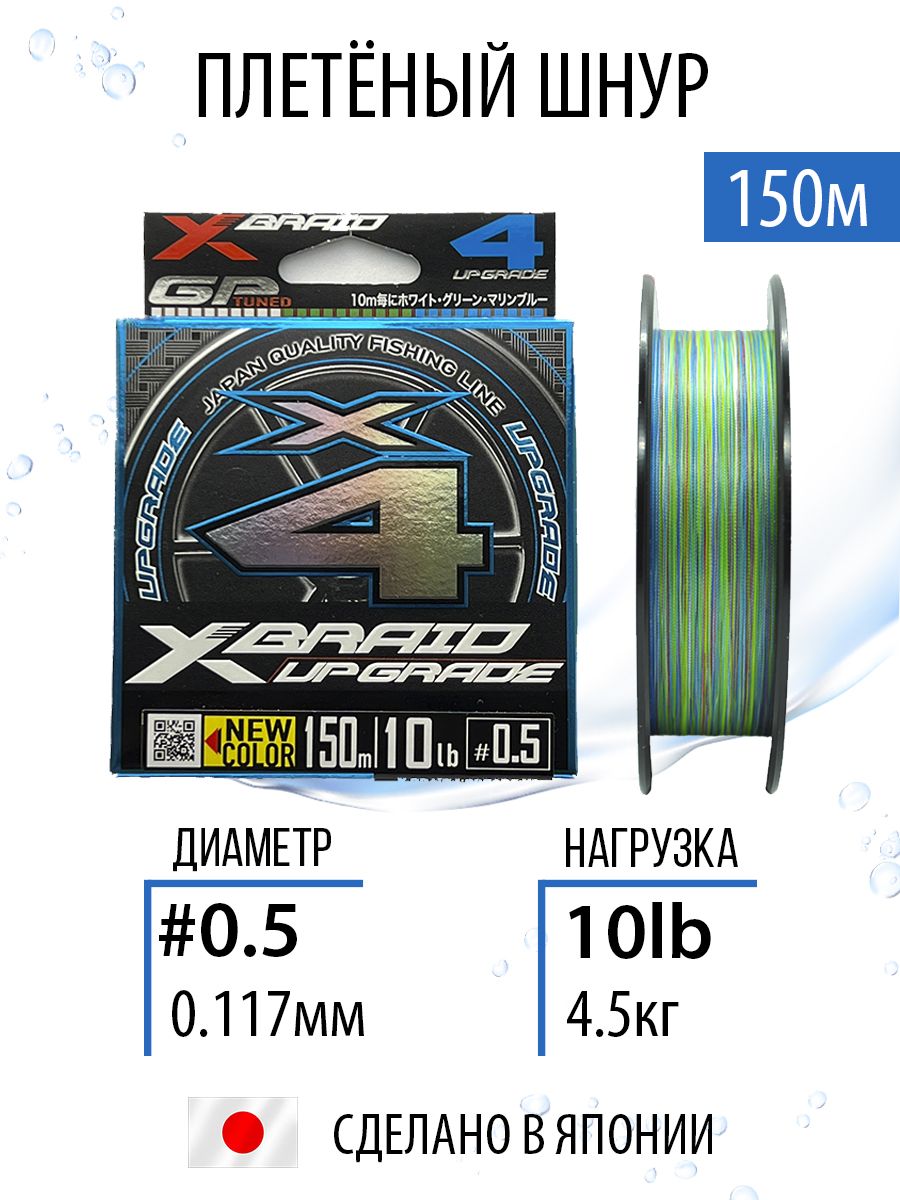 ПлетёныйдлярыбалкиYGKX-BraidUpgradeX43colored#0.5/10lb150m,плетёнкарыболовная,лескадляспиннинга.