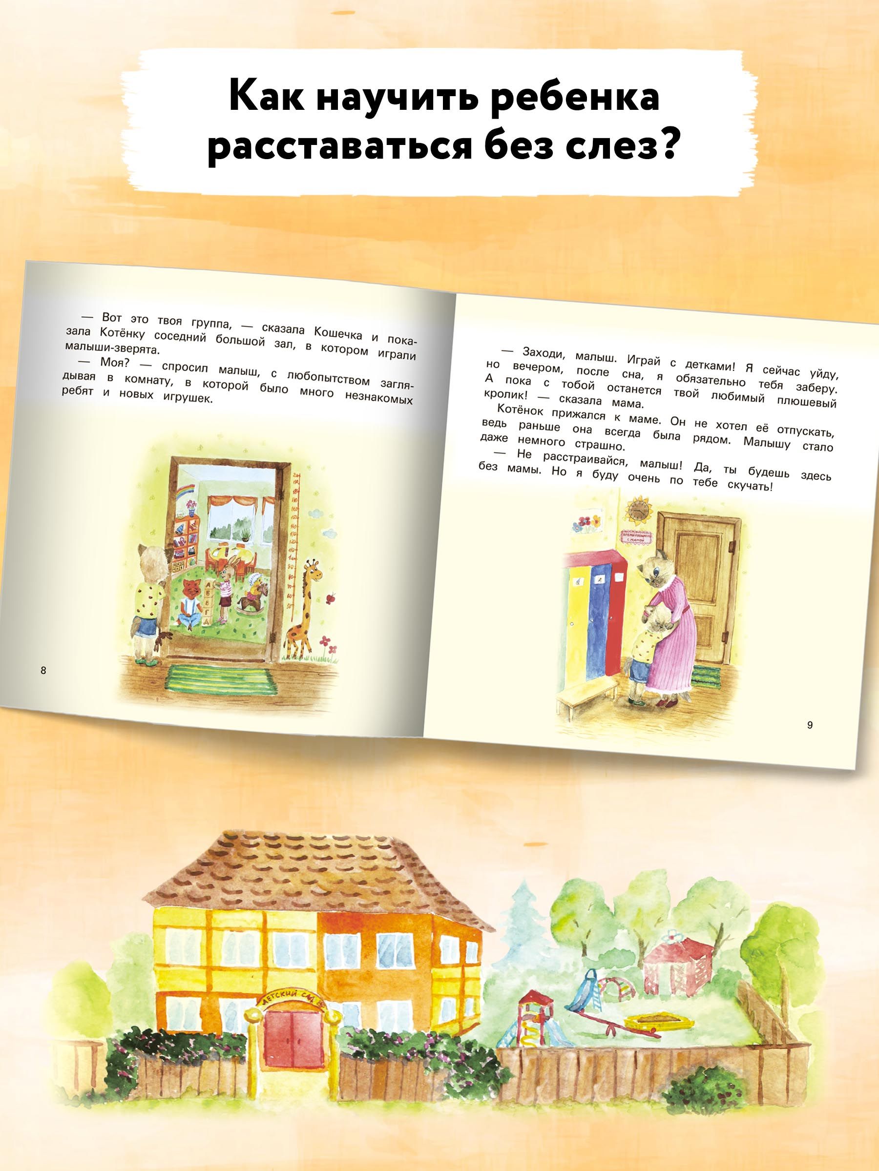 Детский сад без слез. Сказка для чтения с родителями. Сказкотерапия | Kindergarten Without Tears: A Fairy Tale for Reading with Parents. Fairy-Tale Therapy - Ozon image 4