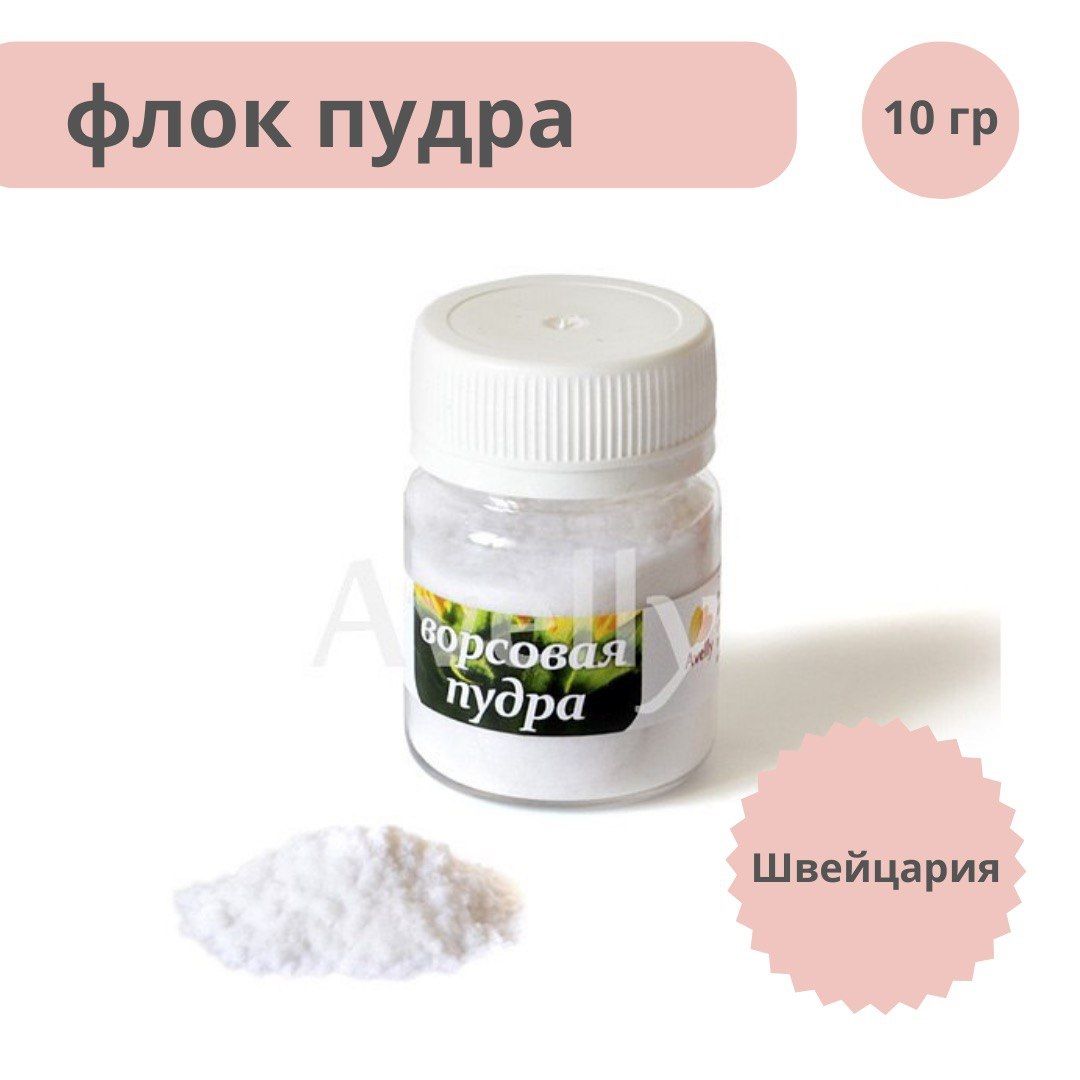 Флок,пудрабархатная,ворсовая,белаядлядекора,флористики,рукоделия,ногтей,40мл