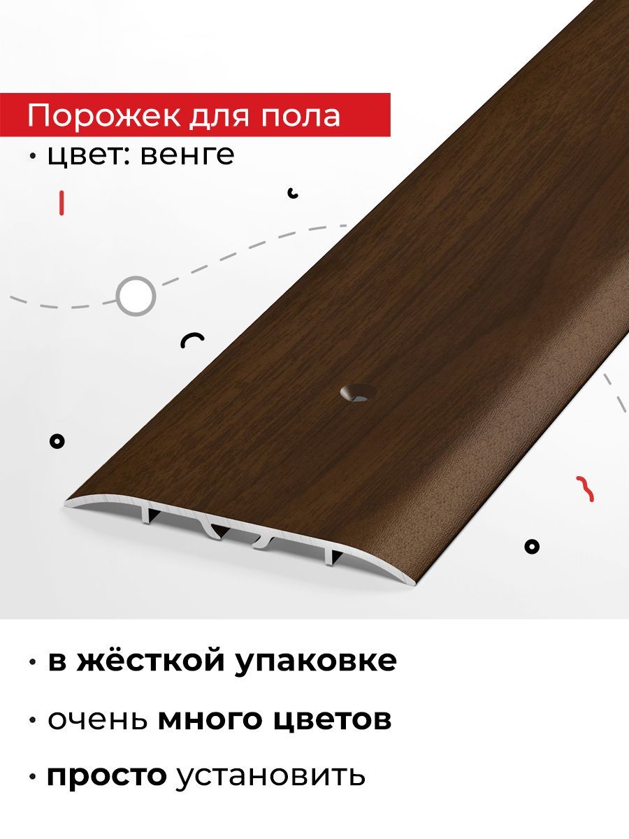 Порогширокий60мм90смдлянапольныхпокрытийодногоуровня