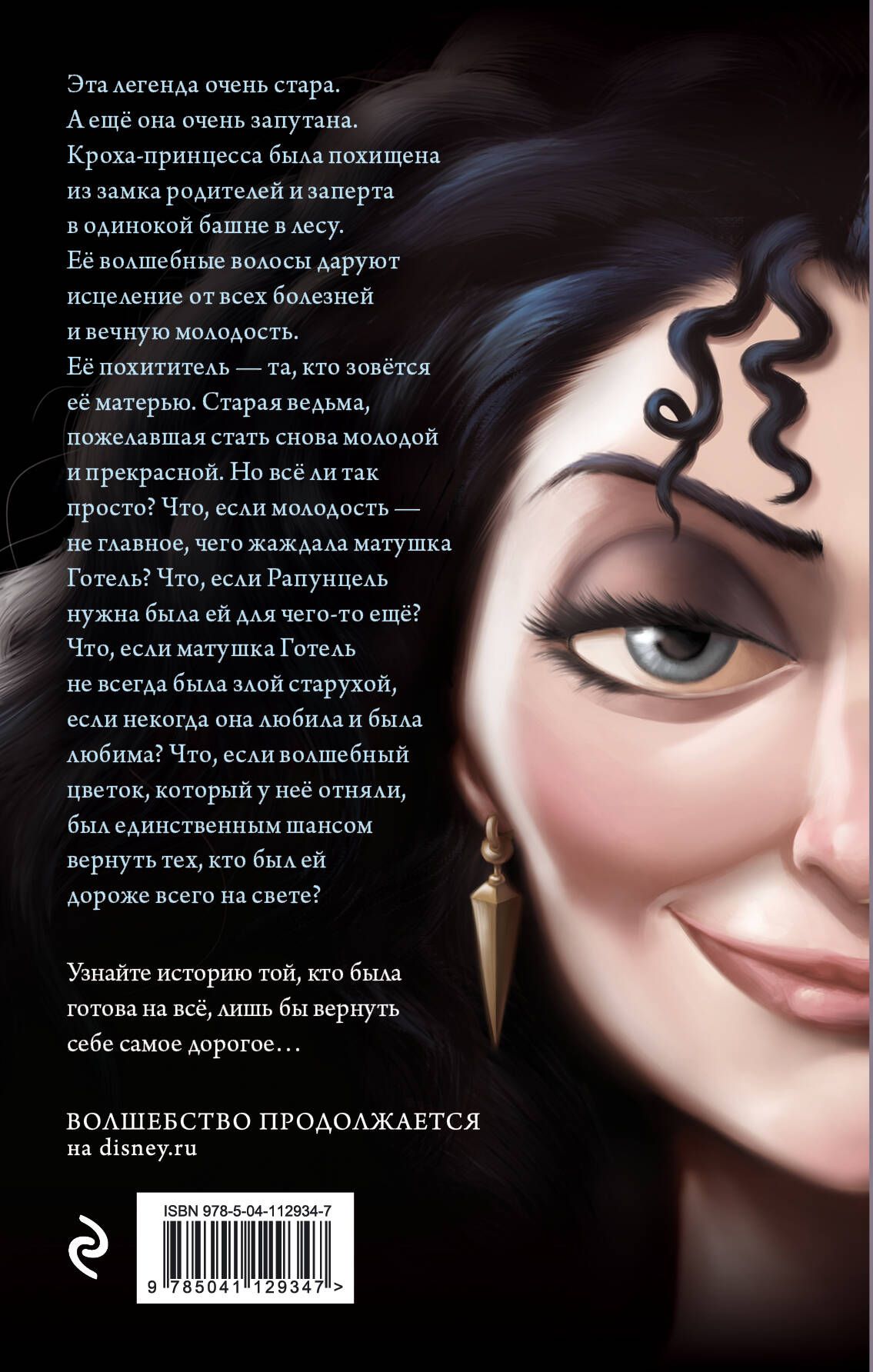 Матушка Готель. История старой ведьмы | Mother Gothel: The Story of the Old Witch - Ozon image 5