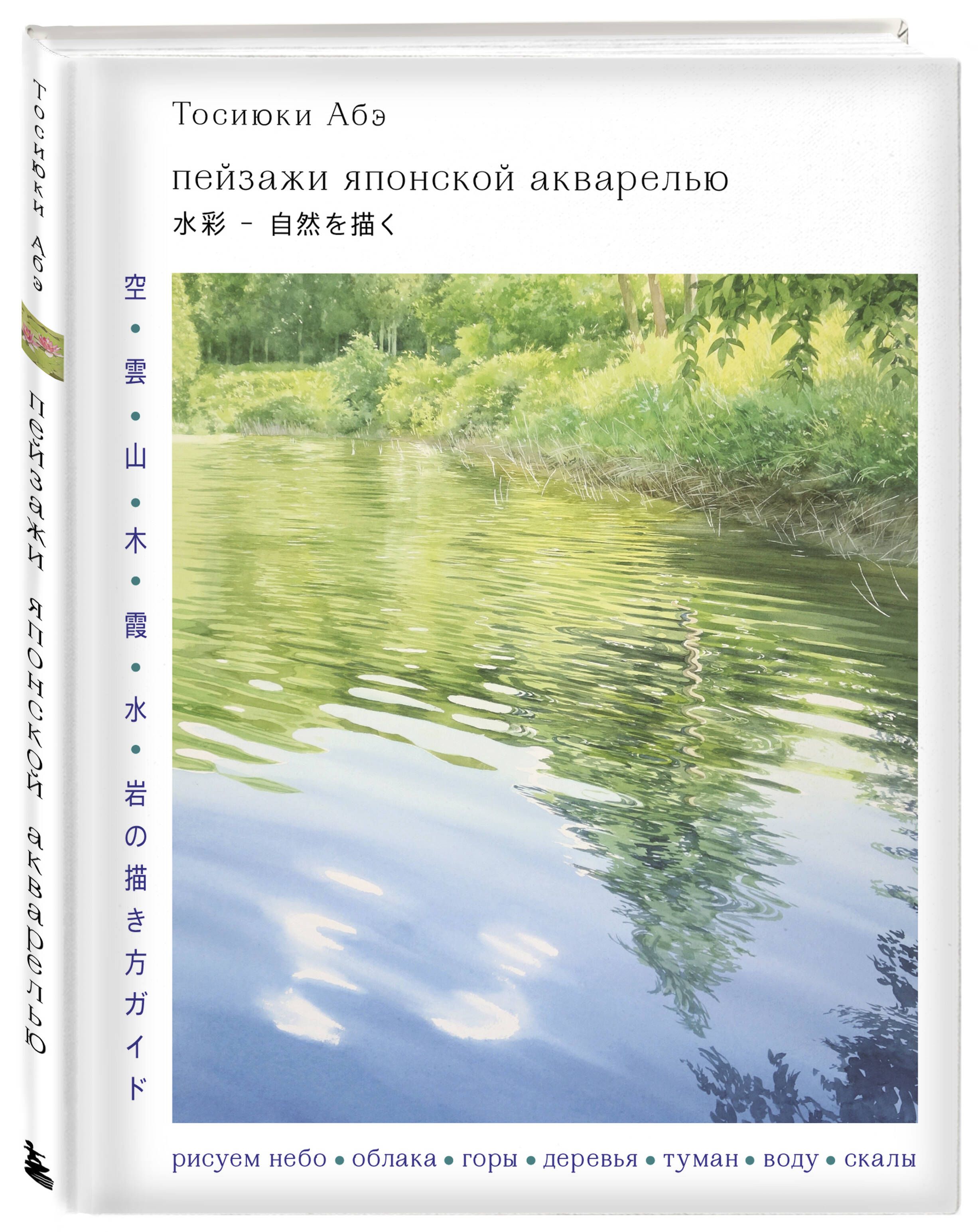 Пейзажи японской акварелью. Рисуем небо, облака, горы, деревья, туман, воду и скалы | Japanese Watercolor Landscapes: Painting Sky, Clouds, Mountains, Trees, Mist, Water, and Rocks - Ozon image 4