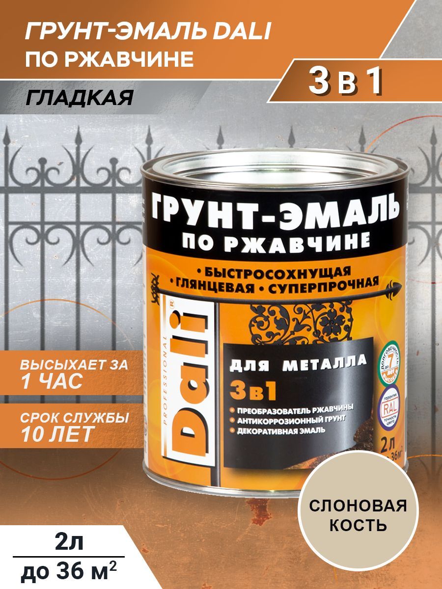 Грунт-эмальпоржавчине3в1Dali,краскадляметаллагладкая,антикоррозийная,быстросохнущая,слоноваякостьRAL1014,2л