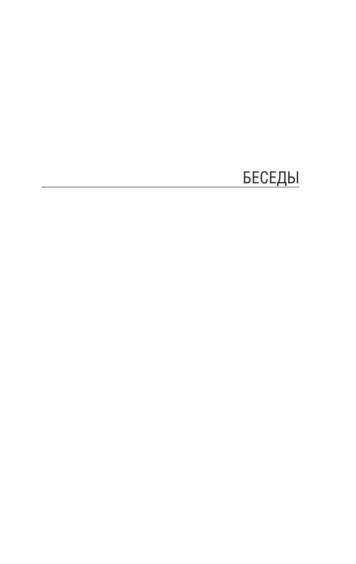 Беседы | Discourses - Ozon image 6