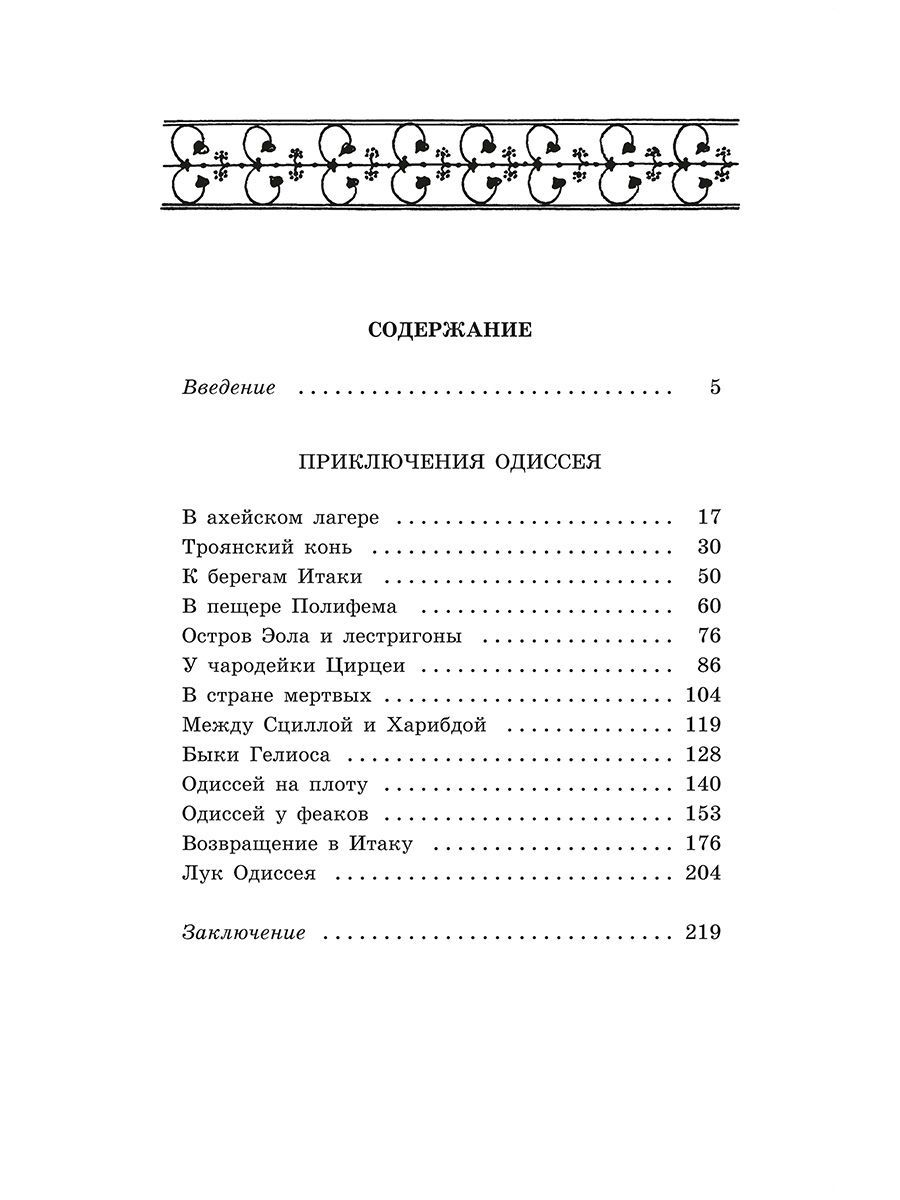Приключения Одиссея. Прозаический пересказ | The Adventures of Odysseus: A Prose Retelling - Ozon image 3