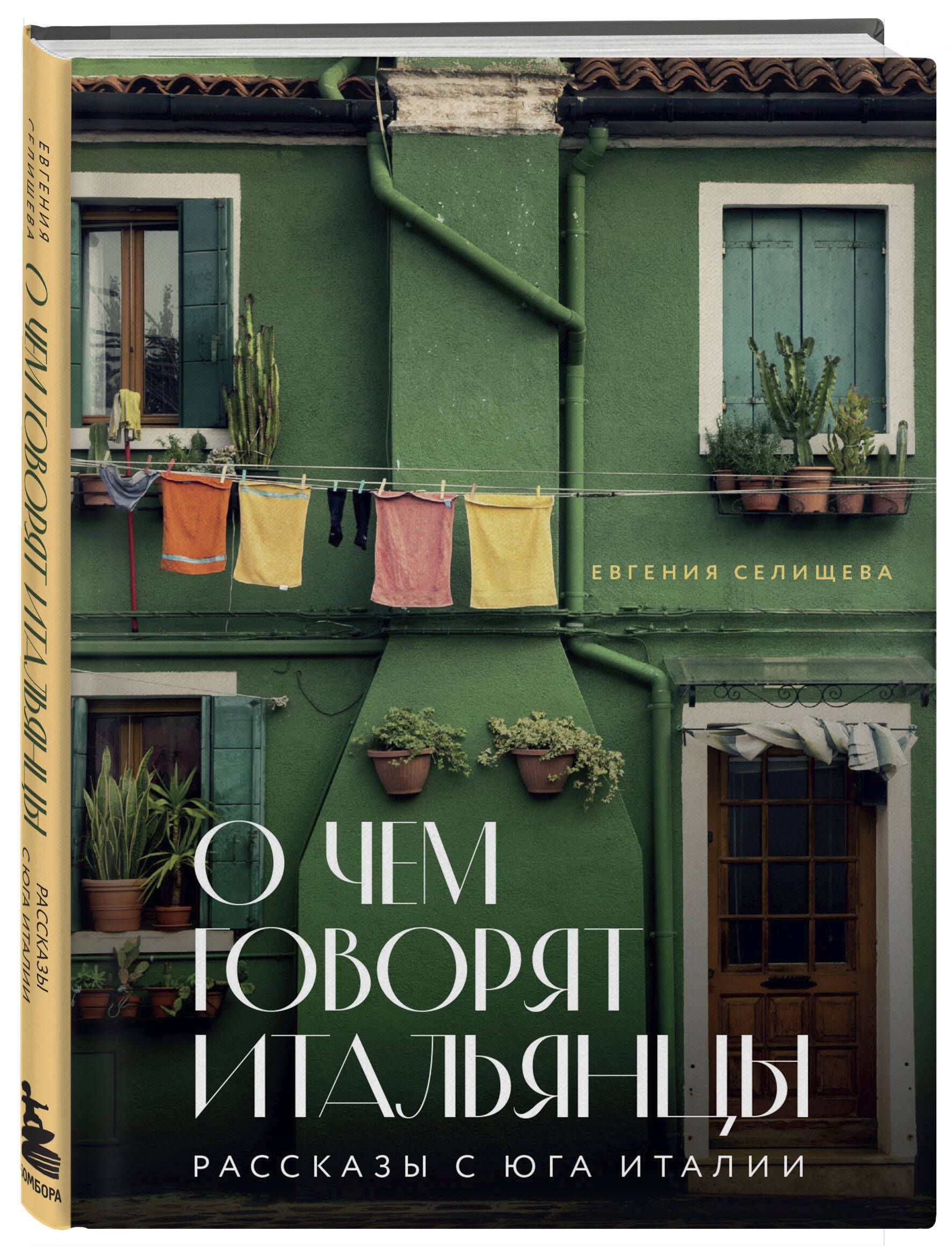 О чем говорят итальянцы. Рассказы с юга Италии | What Italians Talk About: Stories from the South of Italy - Ozon image 4