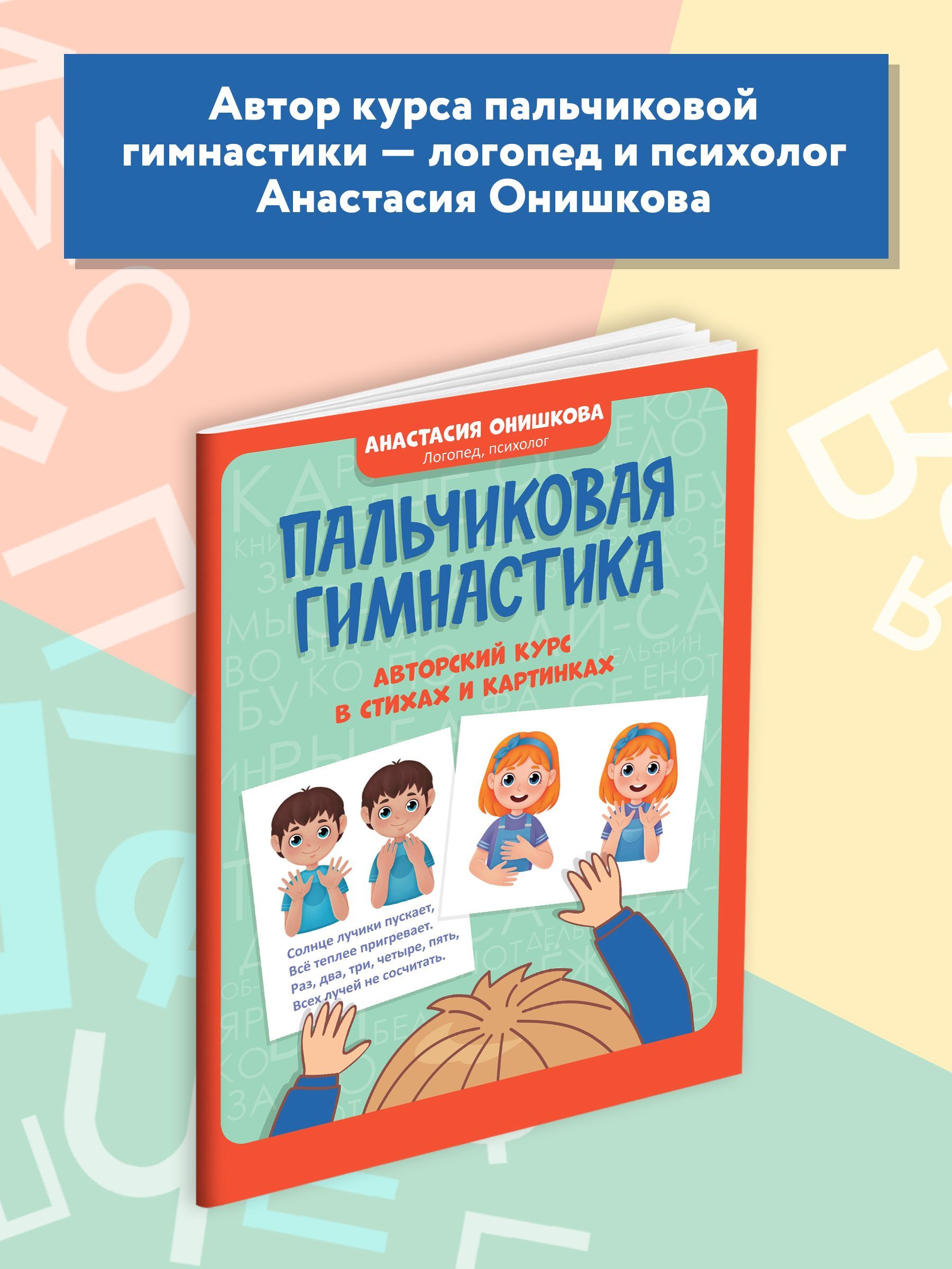 «Пальчиковая гимнастика. Авторский курс в стихах и картинках» — фото 3