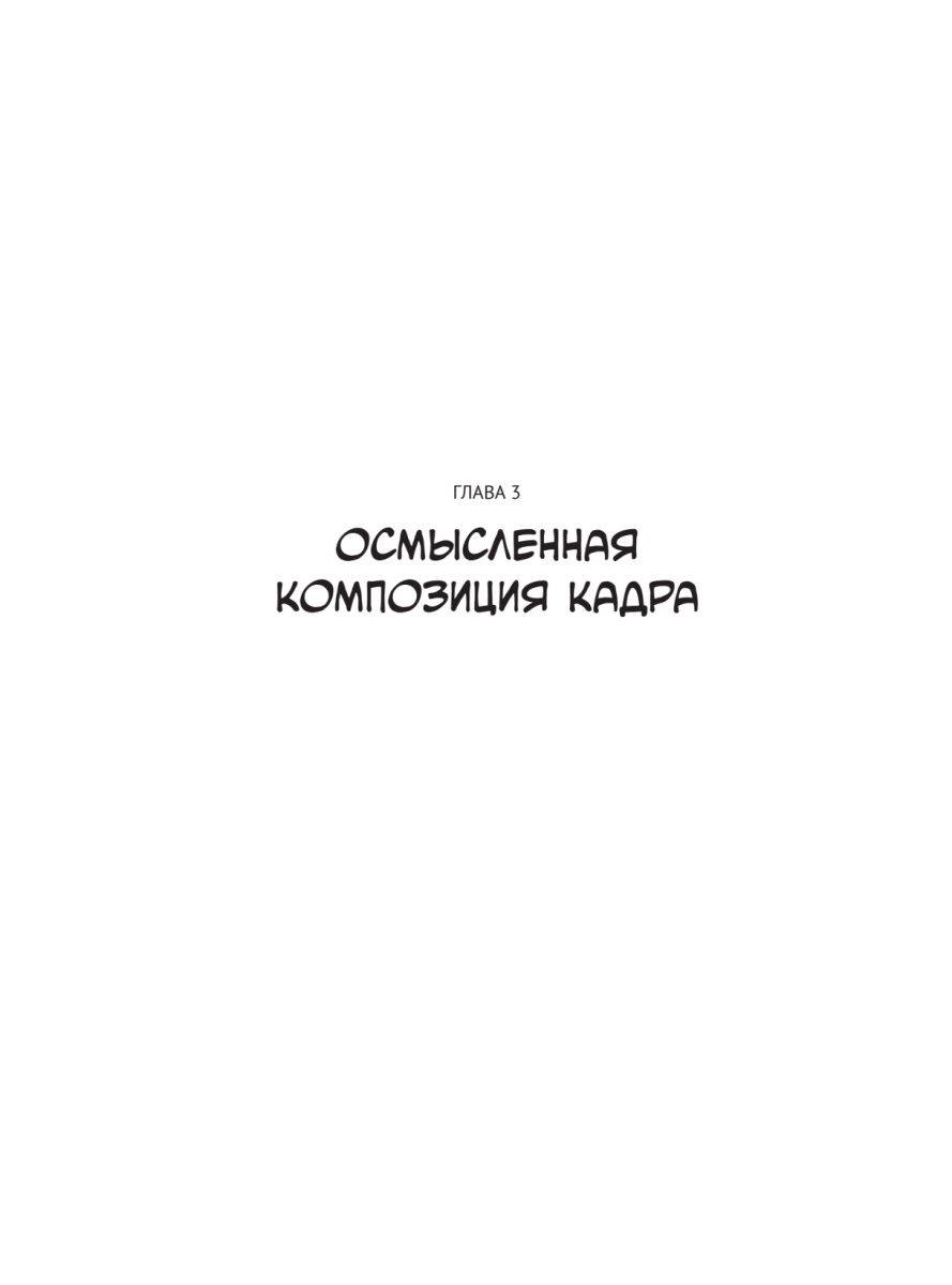 Framed Ink. Рисунок и композиция для визуального сторителлинга | Framed Ink: Drawing and Composition for Visual Storytelling - Ozon image 7