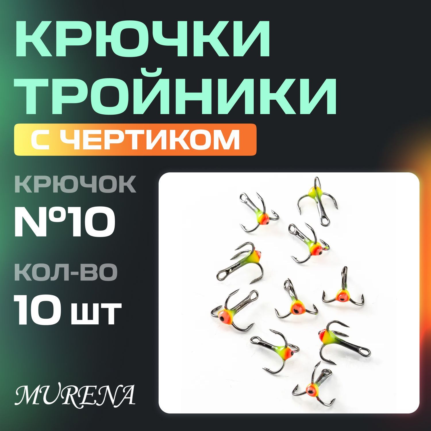 Тройникичертики10штMurena№10лимонный,крючкидлярыбалкисчертиком