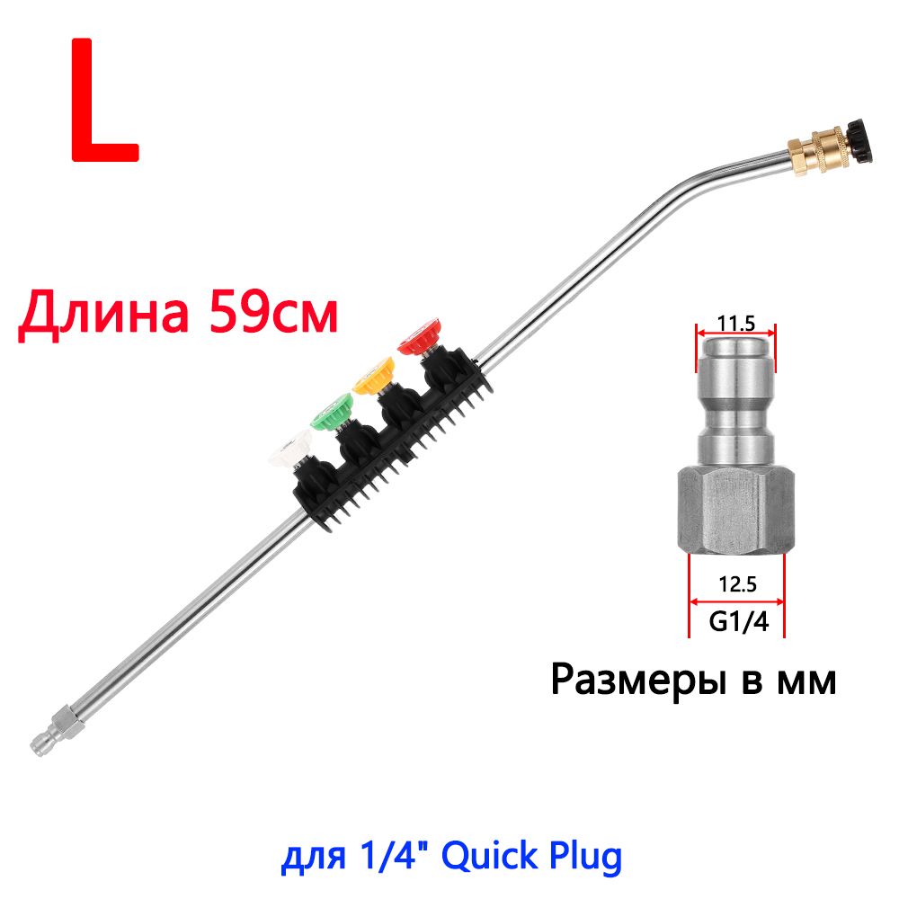 59cmМойкавысокогодавления,струйнаянасадка,палочка+5насадок,с1/4-дюймовымбыстроразъемнымсоединением.