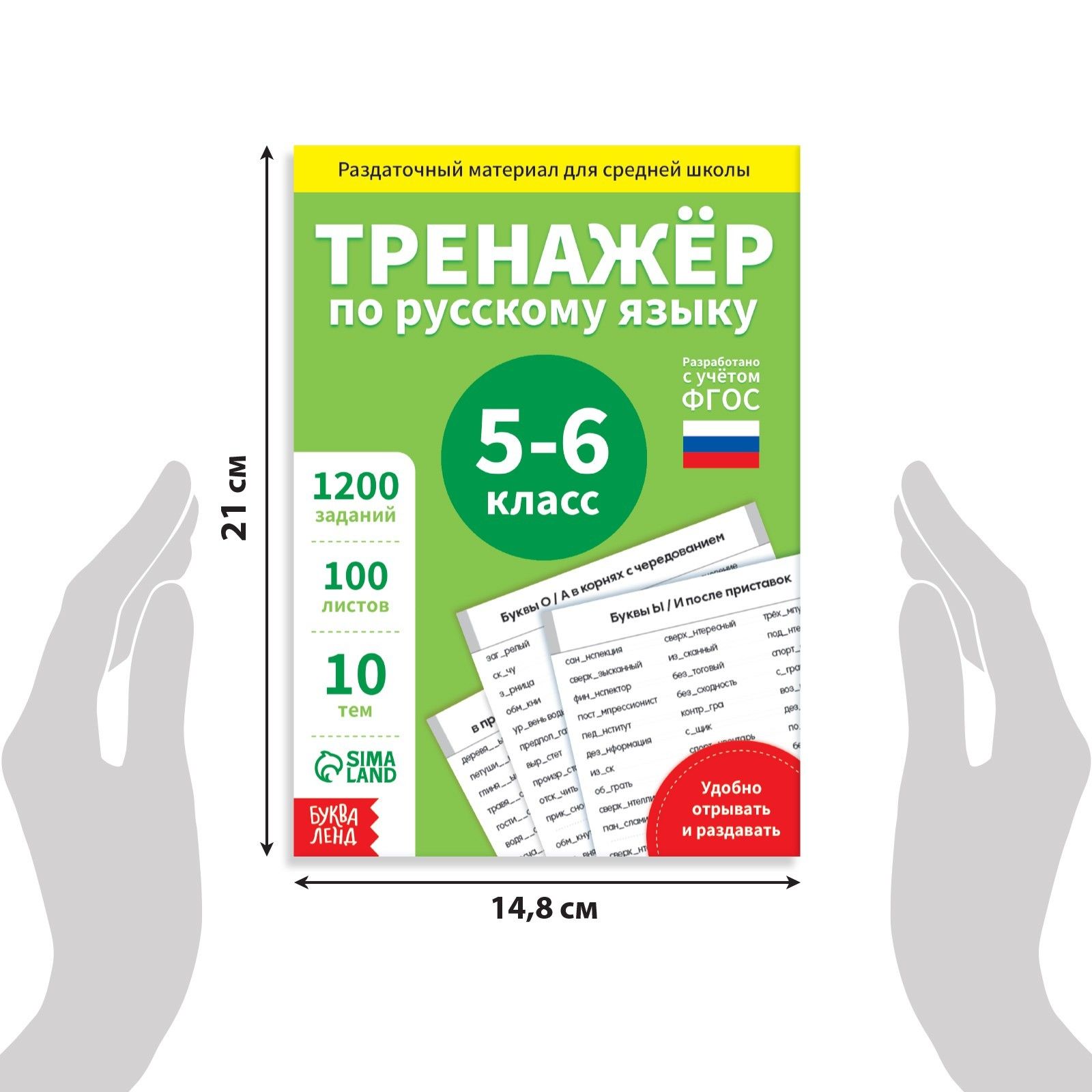 Тренажер по русскому языку 5 класс, Буква-Ленд, "Русский язык", книги для детей | Russian Language Trainer. Grade 5 - Ozon image 1