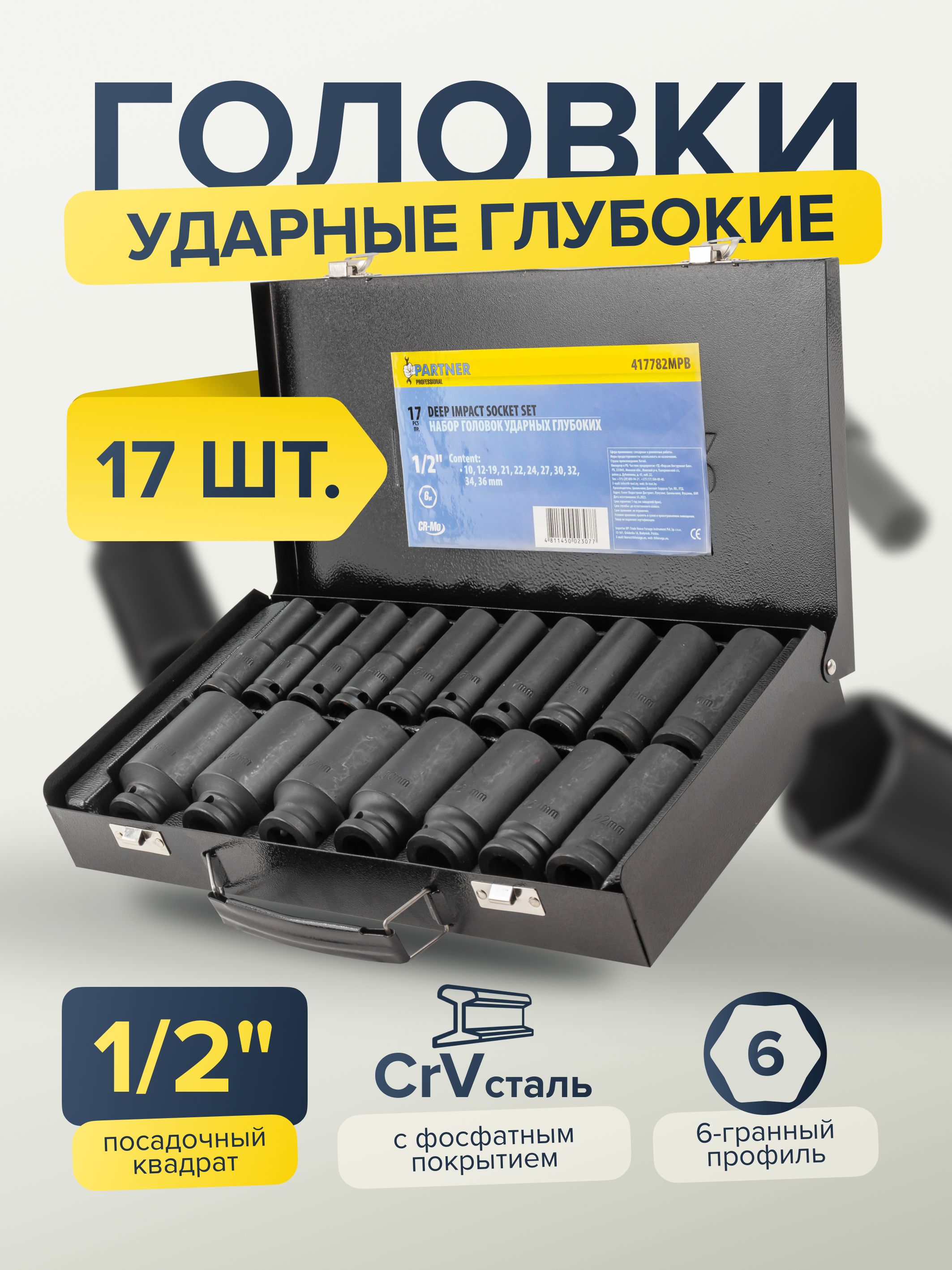 Наборторцевых6-гранныхударныхглубокихголовок1/2