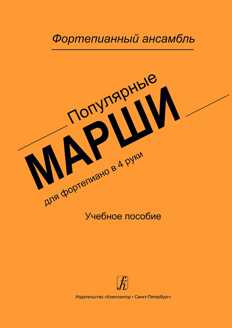 Популярныемаршидляфп.в4руки