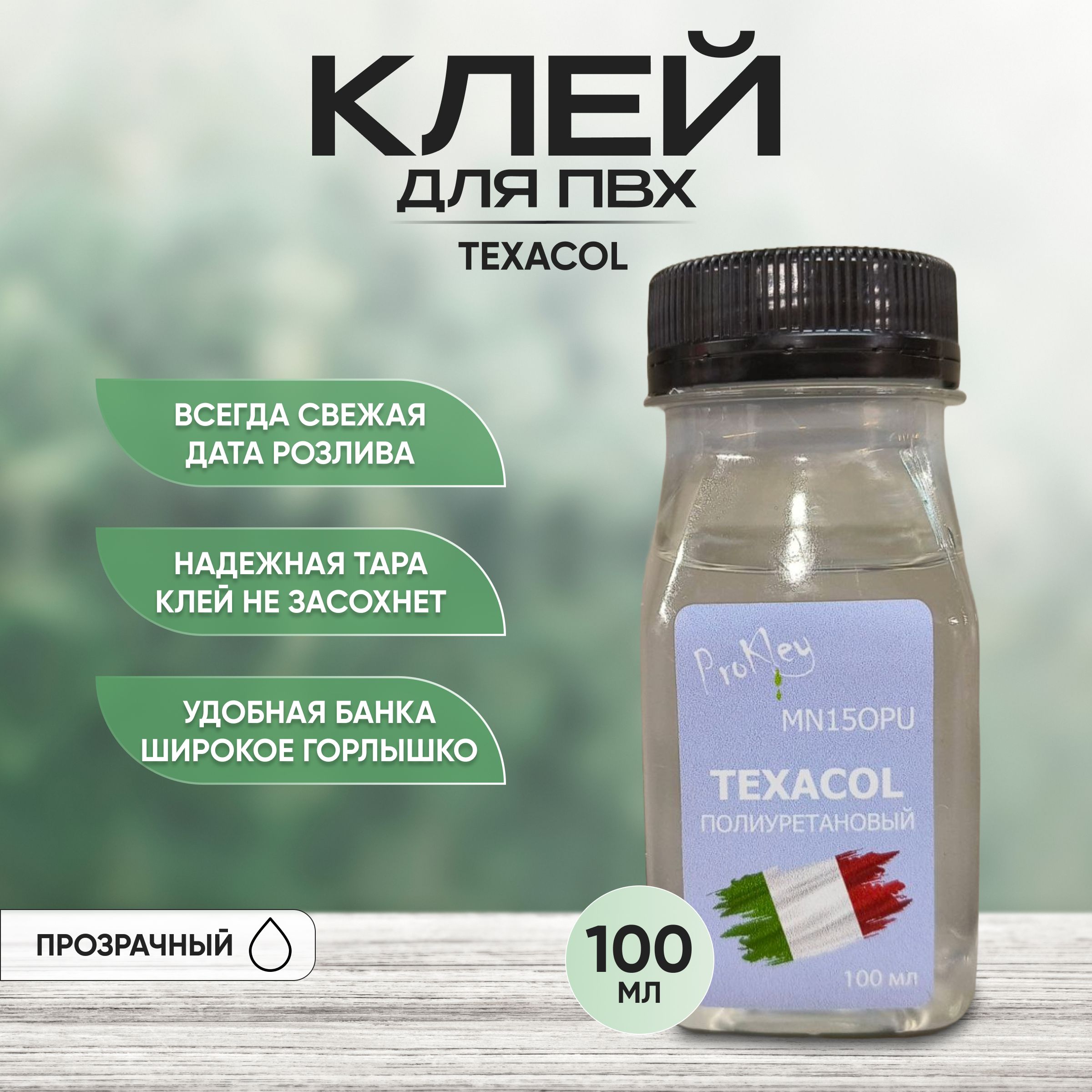 клейдляремонтаПВХлодокTexacolMN150PUPVC100млбез.отвердителя