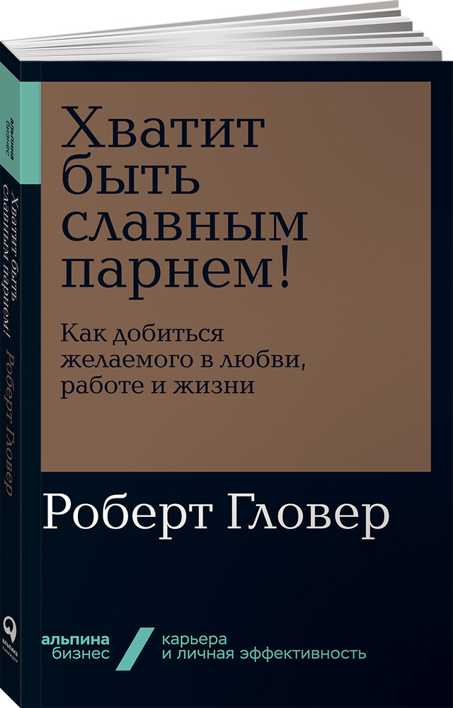 Хватит быть славным парнем! Как добиться желаемого в любви, работе и жизни (покет) | Гловер Роберт  #1