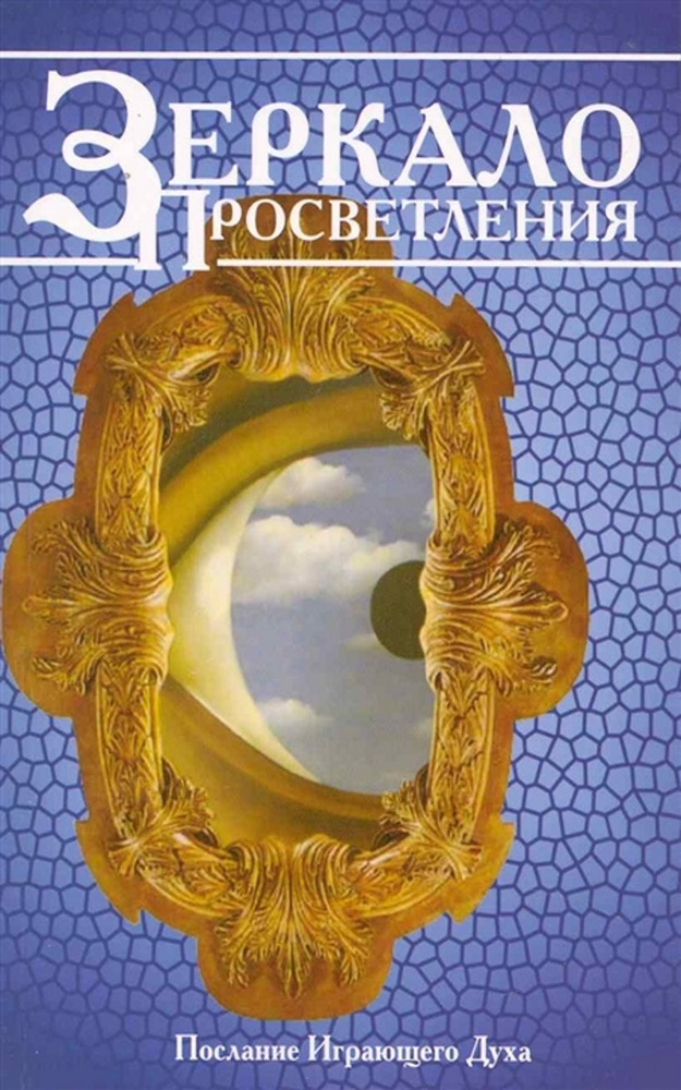 Зеркало просветления. Послание играющего Духа | Сантакруз Абель, Вонн Эрик  #1