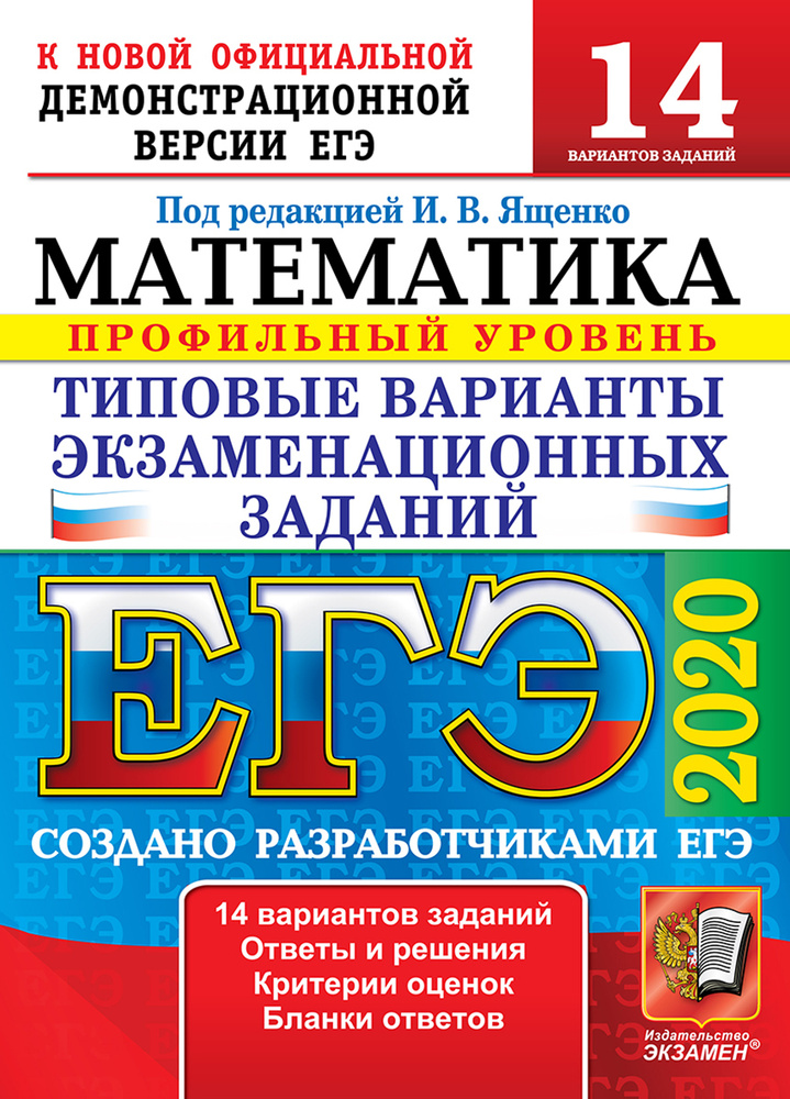 ЕГЭ 2020. Математика. Профильный уровень. 14 вариантов заданий. Типовые варианты экзаменационных заданий #1